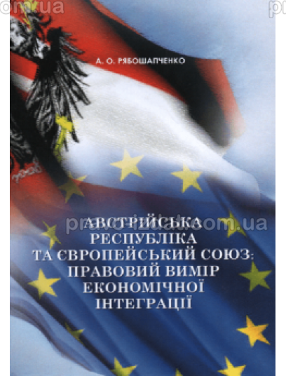 Австрійська Республіка та Європеський Союз: правовий вимір європейської інтеграції : Монографії - Видавництво "Право"