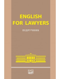 English for Lawyers (Тверда обкладинка)