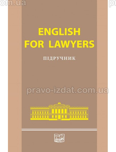 English for Lawyers : Підручники - Видавництво "Право"