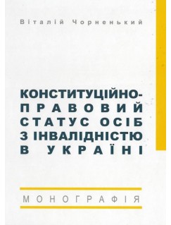 Конституційно-правовий статус осіб з інвалідністю в Україні