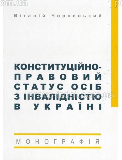 Конституційно-правовий статус осіб з інвалідністю в Україні : Монографії - Видавництво "Право"
