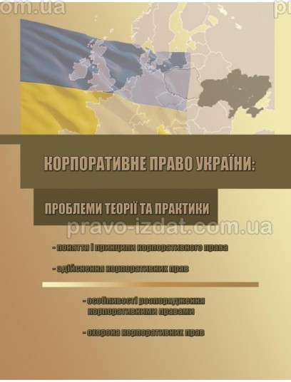 Корпоративне право України: проблеми теорії та практики : Монографії - Видавництво "Право"