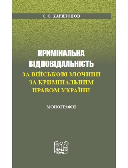 Кримінальна відповідальність за військові злочини за кримінальним правом України Кримінальна відповідальність за військові злочини за кримінальним правом України