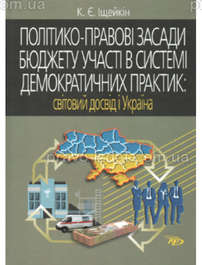 Політико-правові засади бюджету участі в системі демократичних практик: світовий досвід і Україна : Монографії - Видавництво "Право"