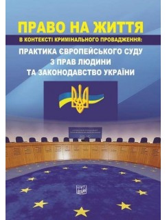Право на життя в контексті кримінального провадження: практика Європейського суду з прав людини та законодавство України