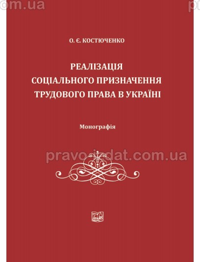 Реалізація соціального призначення трудового права в Україні : Монографії - Видавництво "Право"