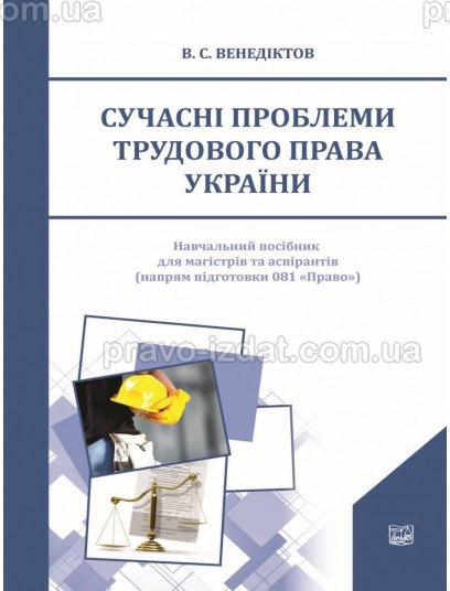 Сучасні проблеми трудового права України : Посібники до іспитів та ЗНО - Видавництво "Право"