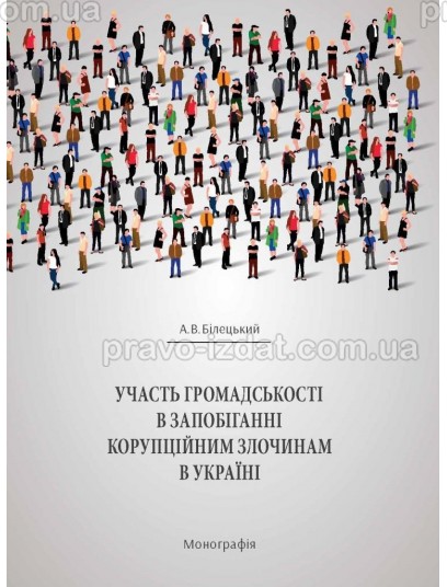 Участь громадськості в запобіганні корупційним злочинам в Україні : Монографії - Видавництво "Право"