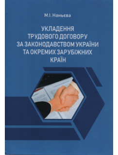 Укладення трудового договору за законодавством України та окремих зарубіжних країн