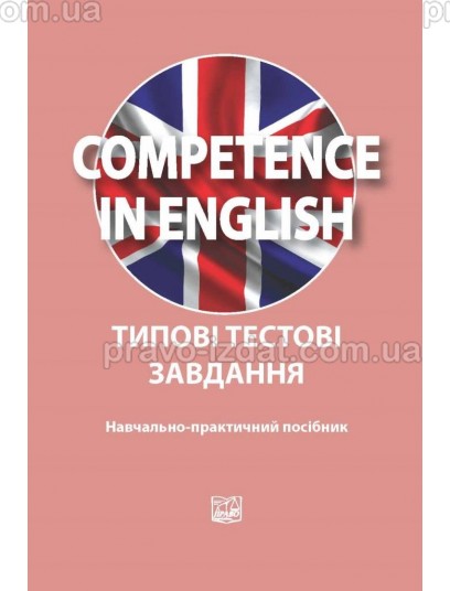 Competence in English. Типові тестові завдання : Навчальні та Практичні посібники - Видавництво "Право"