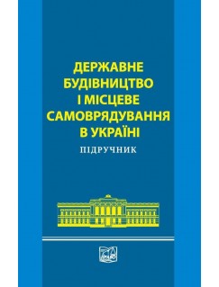 Державне будівництво і місцеве самоврядування в Україні
