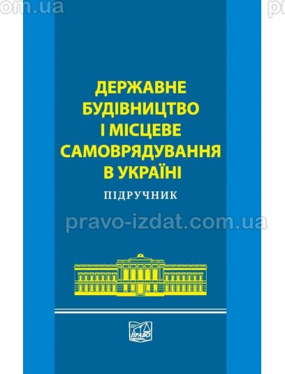 Державне будівництво і місцеве самоврядування в Україні : Підручники - Видавництво "Право"