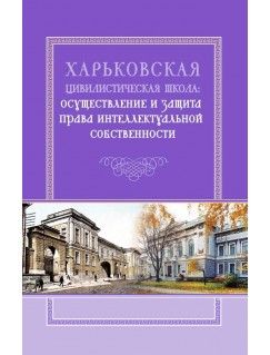 Харьковская цивилистическая школа: осуществление и защита права интеллектуальной собственности
