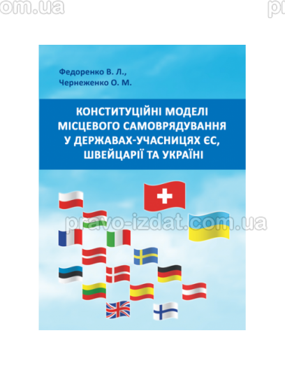 Конституційні моделі місцевого самоврядування та управління в державах-учасницях ЄС, Швейцарії та Україні : Монографії - Видавництво "Право"