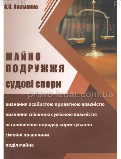 Майно подружжя. Судові спори : Навчальні та Практичні посібники - Видавництво "Право"