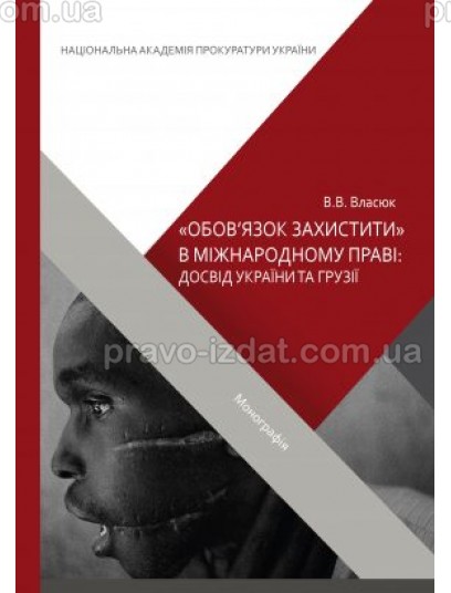 "Обов’язок захистити" в міжнародному праві: досвід України та Грузії : Монографії - Видавництво "Право"