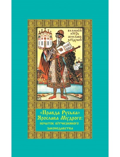 Правда Руська Ярослава Мудрого: початок вітчизняного законодавства