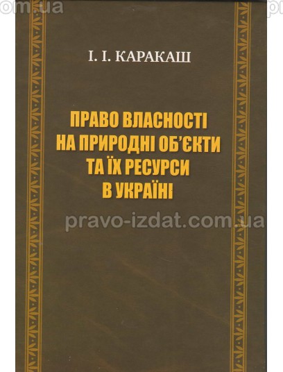 Право власності на природні об’єкти та їх ресурси в Україні : Монографії - Видавництво "Право"