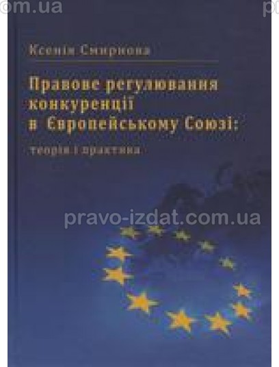 Правове регулювання конкуренції в Європейському Союзі: теорія і практика : Навчальні та Практичні посібники - Видавництво "Право"
