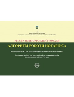Реєстр територіальної громади. Алгоритм роботи нотаріуса