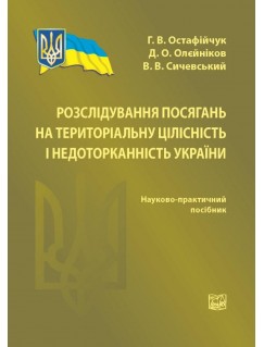 Розслідування посягань на територіальну цілісність і недоторканність України