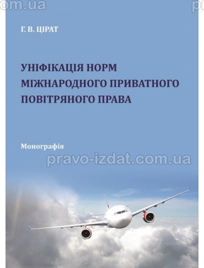 Уніфікація норм міжнародного приватного повітряного права : Монографії - Видавництво "Право"