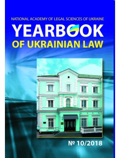 Yearbook of Ukrainian law №10/2018