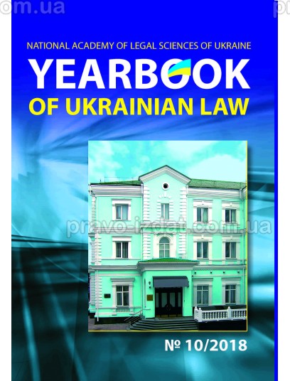 Yearbook of Ukrainian law №10/2018 : Періодичні видання - Видавництво "Право"
