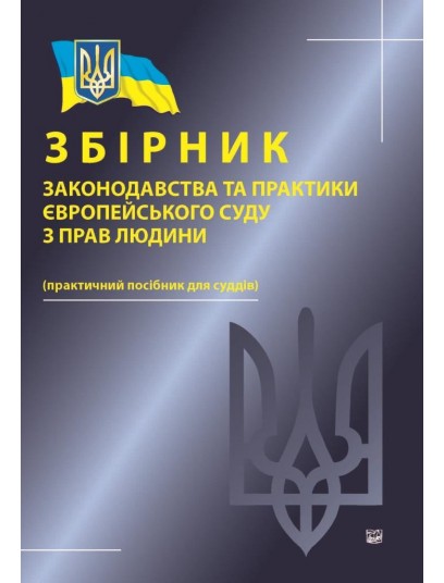 Збірник законодавства та практики Європейського суду з прав людини