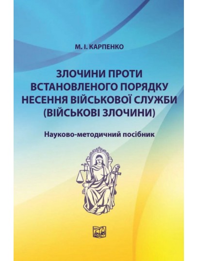 Злочини проти встановленого порядку несення військової служби (військові злочини) Злочини проти встановленого порядку несення військової служби (військові злочини)