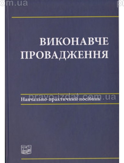 Виконавче провадження : Навчальні та Практичні посібники - Видавництво "Право"
