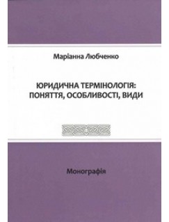 Юридична термінологія: поняття, особливості, види