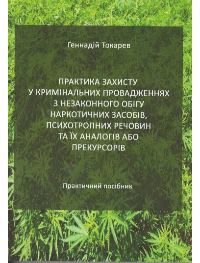 Практика захисту у кримінальних провадженнях з незаконного обігу наркотичних засобів, психотропних речовин та їх аналогів або прекурсорів