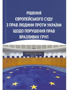 Рішення Європейського суду з прав людини проти України щодо порушення прав вразливих груп