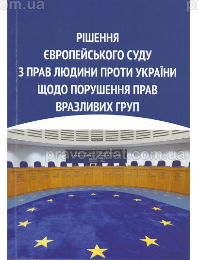 Рішення Європейського суду з прав людини проти України щодо порушення прав вразливих груп : Довідники - Видавництво "Право"