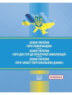 Закон України "Про інформацію". Закон України "Про доступ до публічної інформації". Закон України "Про захист персональних даних"
