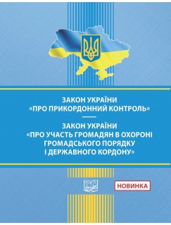 Закон України "Про прикордонний контроль". Закон України "Про участь громадян в охороні громадського порядку і державного кордону"