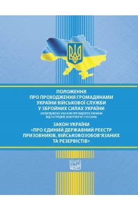Положення про проходження громадянами України військової служби у Збройних Силах України. Указ Президента України № 1153/2008 від 10 грудня 2008 року. Закон України "Про Єдиний державний реєстр призовників, військовозобов'язаних та резервістів"