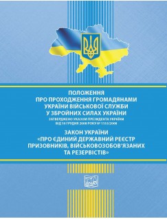 Положення про проходження громадянами України військової служби у Збройних Силах України. Указ Президента України № 1153/2008 від 10 грудня 2008 року. Закон України "Про Єдиний державний реєстр призовників, військовозобов'язаних та резервістів"