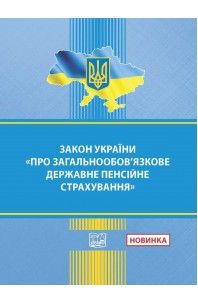 Закон України "Про загальнообов'язкове державне пенсійне страхування"