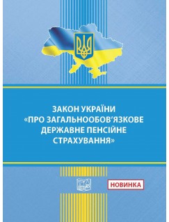 Закон України "Про загальнообов'язкове державне пенсійне страхування"