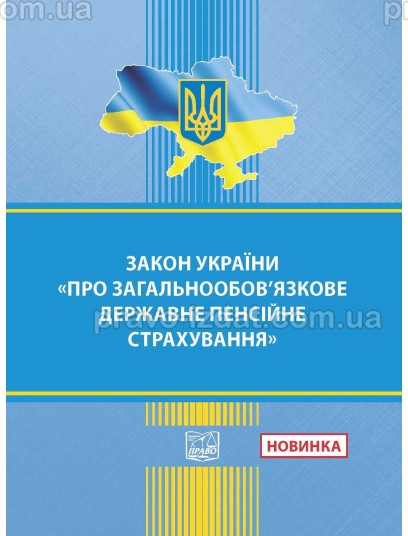Закон України "Про загальнообов'язкове державне пенсійне страхування" :  - Видавництво "Право"