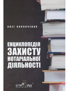 Енциклопедія захисту нотаріальної діяльності