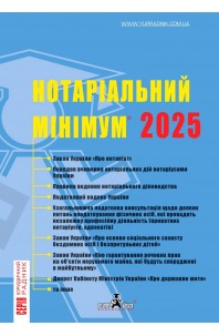 Нотаріальний мінімум 2025