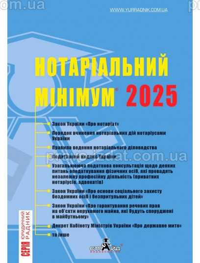 Нотаріальний мінімум 2025 : Практичні посібники - Видавництво "Право"