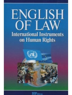 Англійська мова в міжнародних документах з прав людини/English of law International Instruments on Human Rights