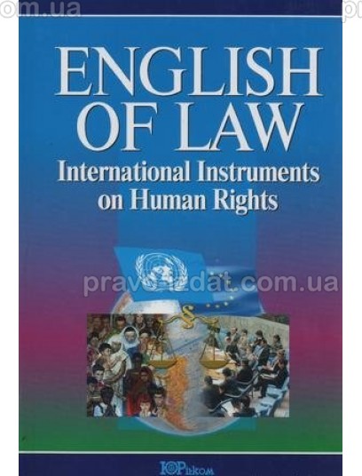 Англійська мова в міжнародних документах з прав людини : Навчальні та практичні посібники - Видавництво "Право"