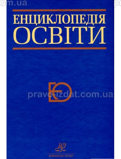 Енциклопедія освіти : Наукові видання - Видавництво "Право"