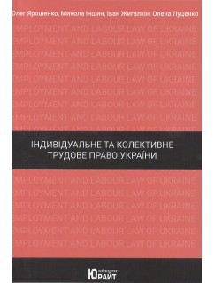 Індивідуальне та колективне трудове право України