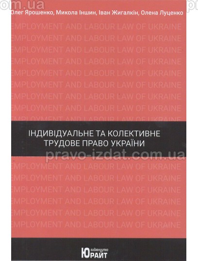 Індивідуальне та колективне трудове право України : Наукові видання - Видавництво "Право"